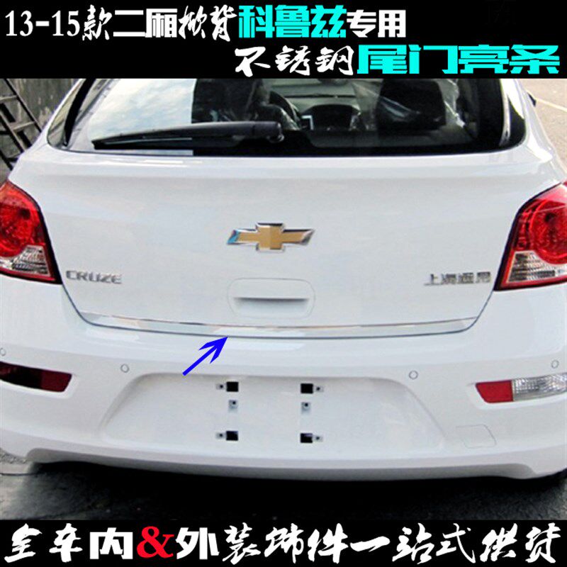 两厢科鲁兹尾门亮条 掀背专用后备厢下边贴 O不锈钢尾箱门改装饰