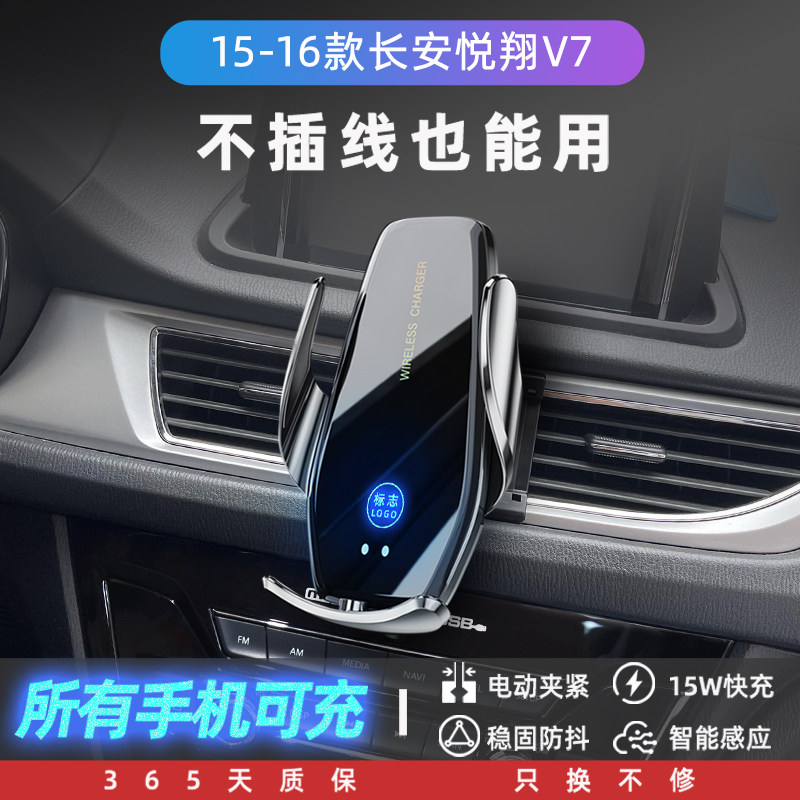 适用15-16款长安悦翔V7车载手机支架无线M充电导航架内饰改装防抖