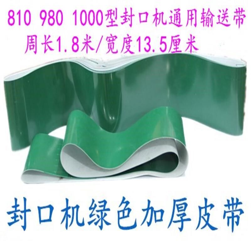 810/980/1000型自动连续A封口机配件 输送台绿色输送皮带 传送带