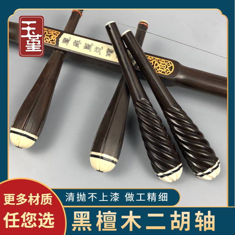 专业黑檀二胡轴 紫檀 老 红木手工二胡琴轴琴轸轸子V 二胡配件乐