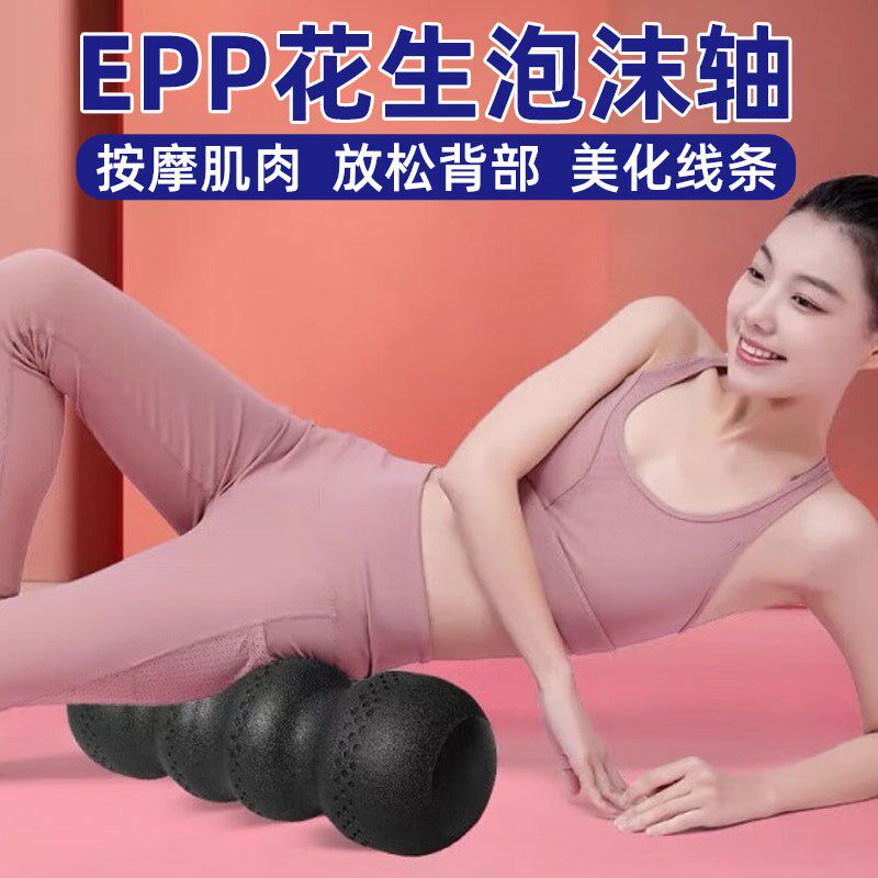 epp花生球实心泡沫轴肌肉放松脊椎背部腰部按摩T筋膜健身瑜伽滚轴