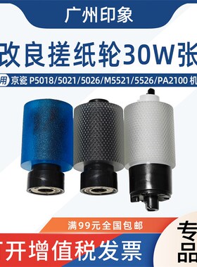 适用 京瓷P5018 5021 5026 M55B21 5526 PA2100 纸盒搓纸轮 进纸