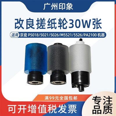 适用 京瓷P5018 5021 5026 M55B21 5526 PA2100 纸盒搓纸轮 进纸