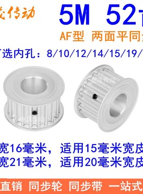 同步带轮 5M52齿 带宽16 21 内孔8/10/12/14/15/19/20同步轮现货