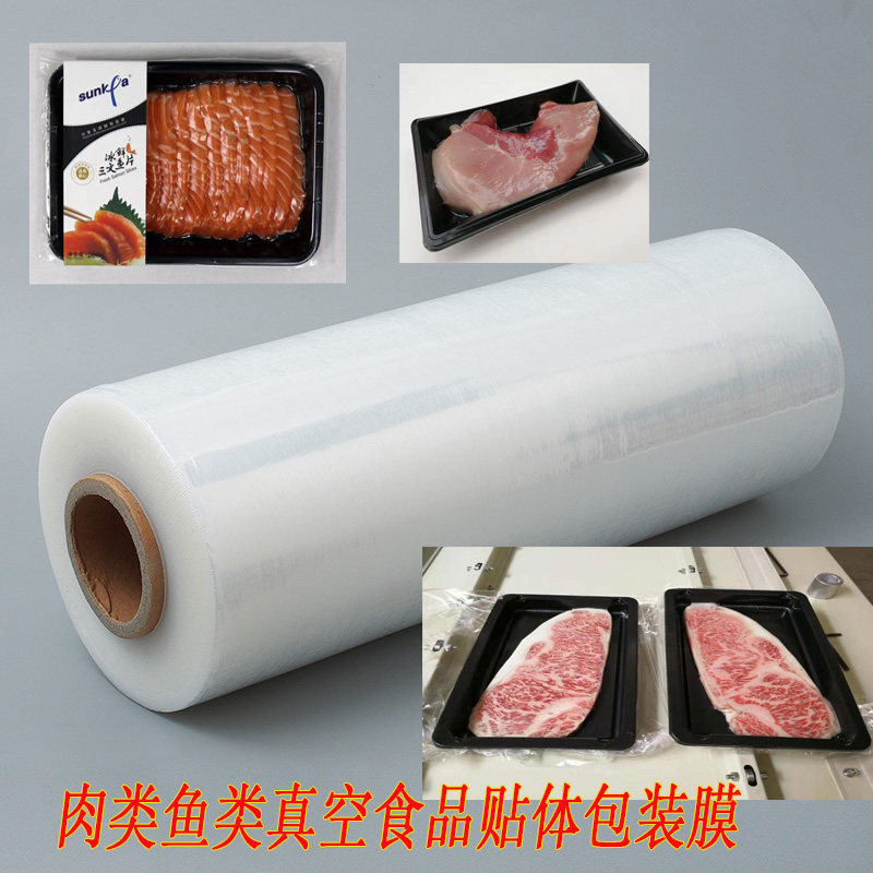 海鲜贴体膜包装膜l抽真空食品贴体膜包装膜鱼肉类牛排贴体包装薄