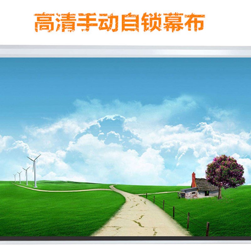 投影机/仪手动幕布 150寸手动幕 3米宽 增益Q高 可擦洗 固定方便