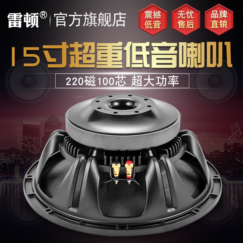 雷顿15寸低音喇叭220r磁100芯大功率专业舞台音箱重低音全频扬声