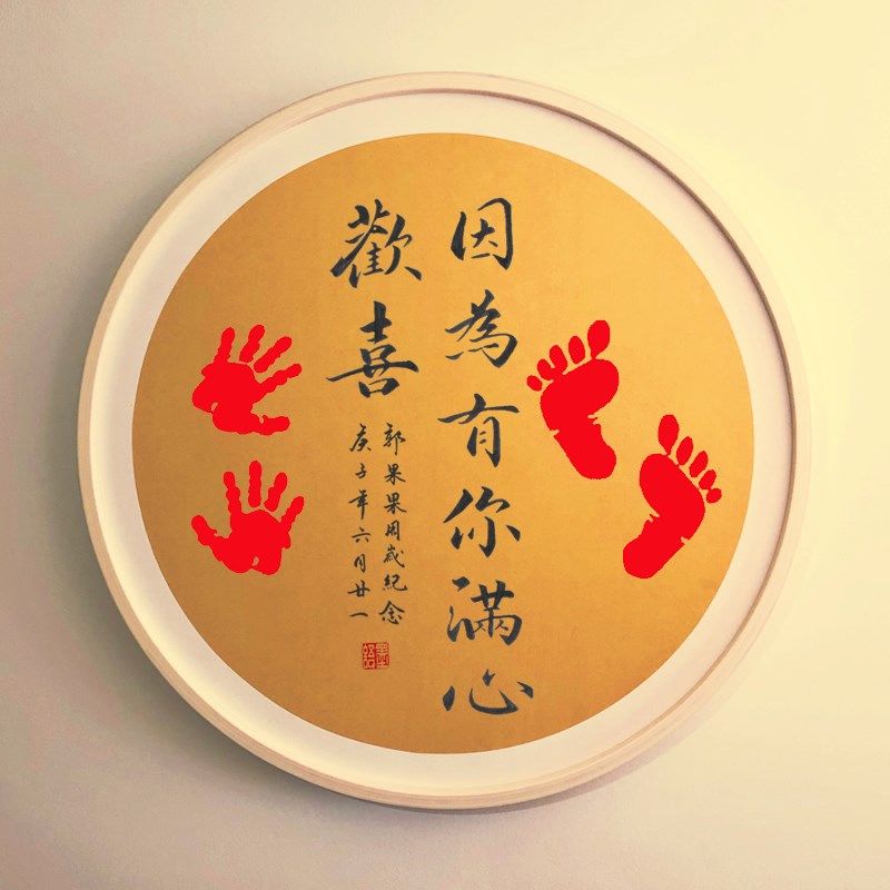 只因有你满心欢喜字画脚印留念足印宝宝满月礼品百天周Z岁纪念礼