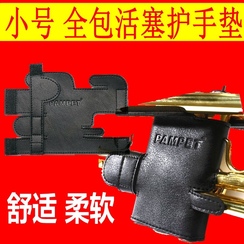 小号活塞b护手垫保护套皮革管乐器配件成人儿童防滑磨全包