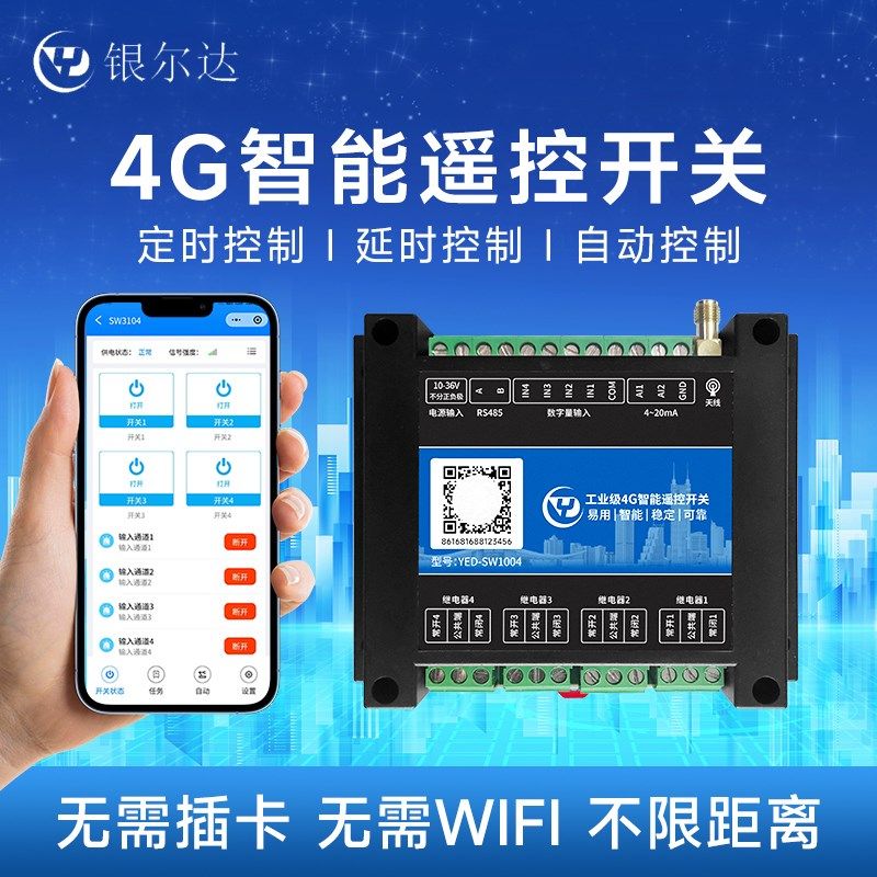 4G智能无线遥控开关APP控u制4路220V/10A继电器4路干接点输入