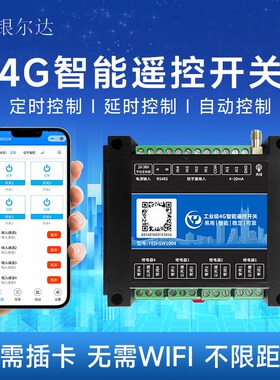 4G智能无线遥控开关APP控u制4路220V/10A继电器4路干接点输入