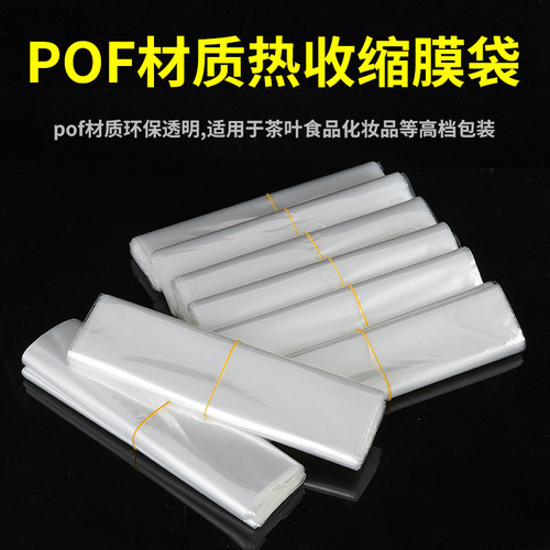 pof热收缩膜热缩袋塑封膜加热收v缩膜袋子封口环保透明热收缩袋塑