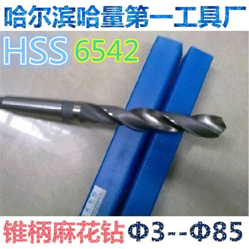 正宗 哈量 锥柄麻花钻头 锥钻 Φ32mm--Φ65mm 材质6542 假一罚十