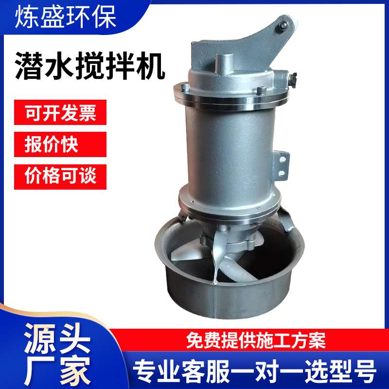 QJB潜水搅拌机冲压式废水搅拌设备不锈钢搅拌器潜水推流式搅拌机