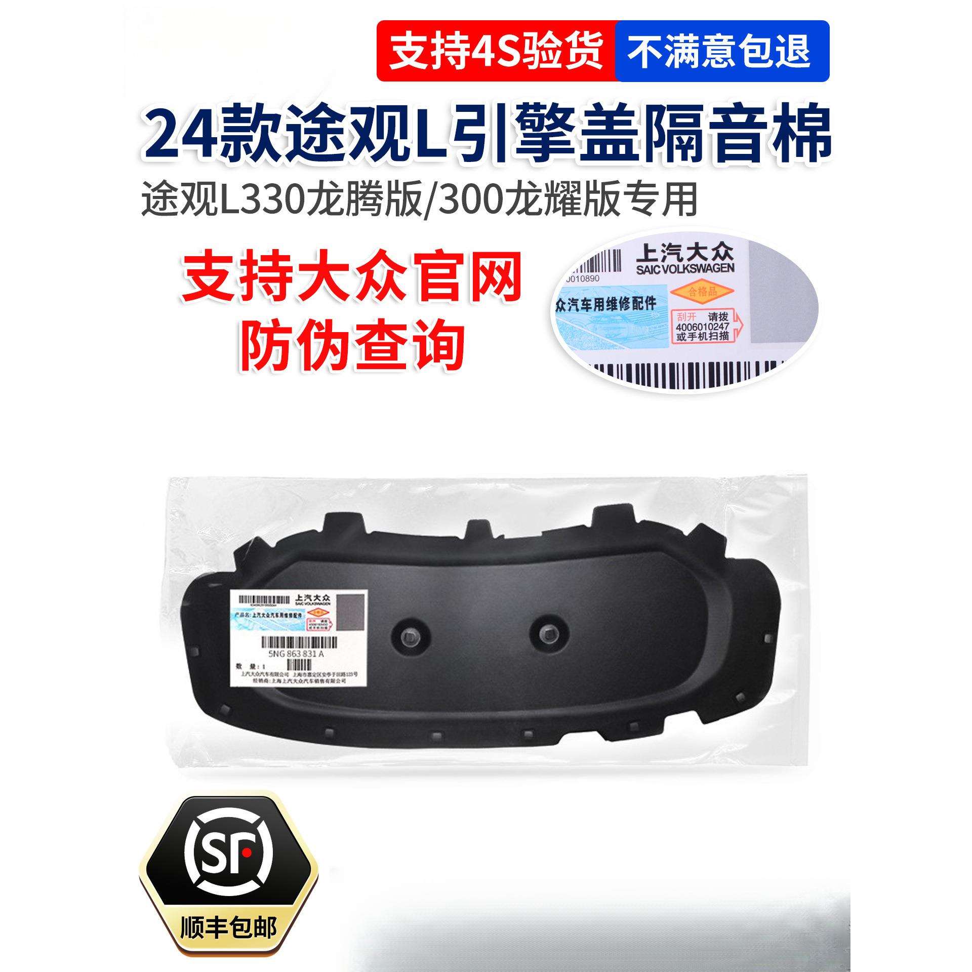 24款途观L龙腾版龙耀版发动机引擎盖机盖隔热棉隔音棉原装件