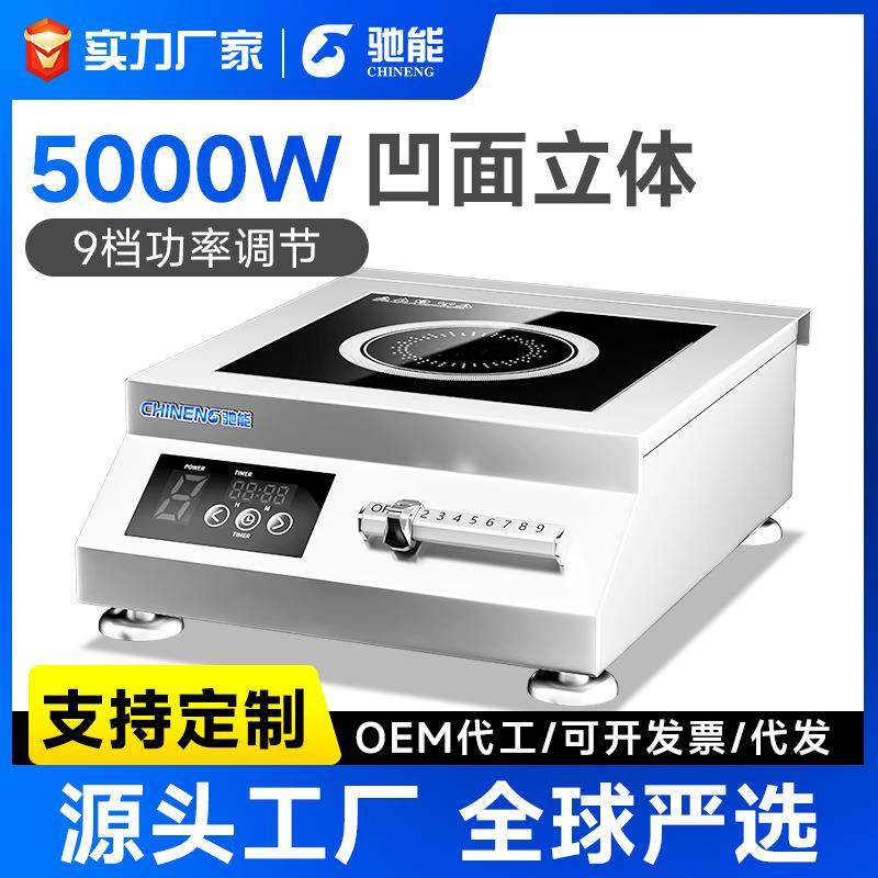 驰能商用电磁炉5000W台式平面煲汤炉餐厅饭店大功率凹面电炒炉灶
