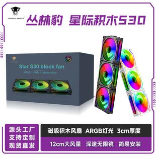 丛林豹星际S30积木风扇磁吸拼接ARGB灯效12030机箱散热静音风扇