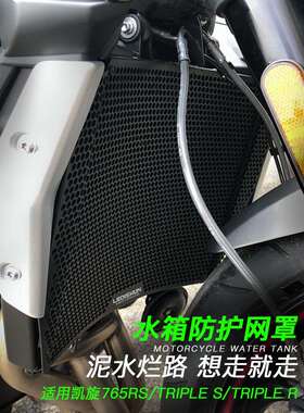适用凯旋765RS Triple S Triple R 改装散热器保护罩水箱网防护网