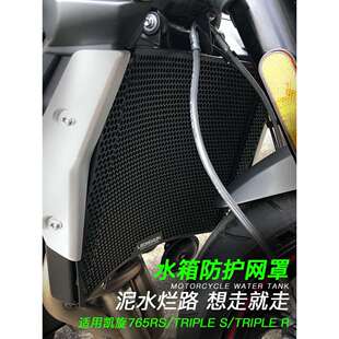 适用凯旋765RS Triple S Triple R 改装散热器保护罩水箱网防护网