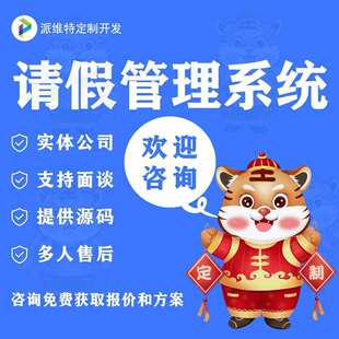 请假管理系统开发企业员工休假管理系统制作