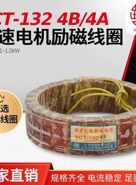 华丰线圈YCT-132 1.1-1.5KW 调速电机励磁线圈 全铜品质 厂家直销