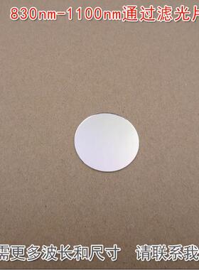 原装进口玻璃镀膜通光镜片波长尺寸可定 830nm-1100nm通过滤光片