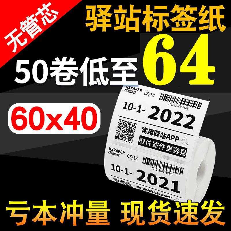 快递驿站标签纸打印纸60x40热敏纸条码不干胶快递入库取件码贴纸