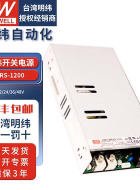 明纬大功率开关电源LRS1200W220转24V12V48V直流LED灯驱动变压器