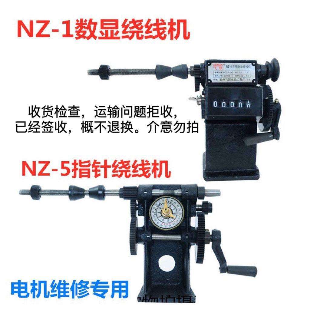 电机维修绕线机nz-1 nz-5手摇绕式线机电动机修理绕铜线专用工具