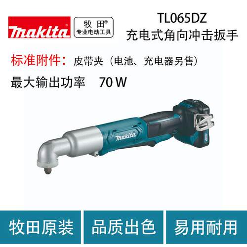 牧田 TL065DZ 充电式角向冲击扳手