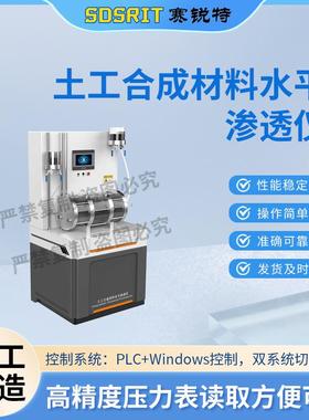 赛锐特 SRT-F1013 土工合成材料水平渗透仪 GB/T17633-2019