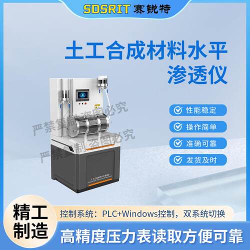 赛锐特 SRT-F1013 土工合成材料水平渗透仪 GB/T17633-2019