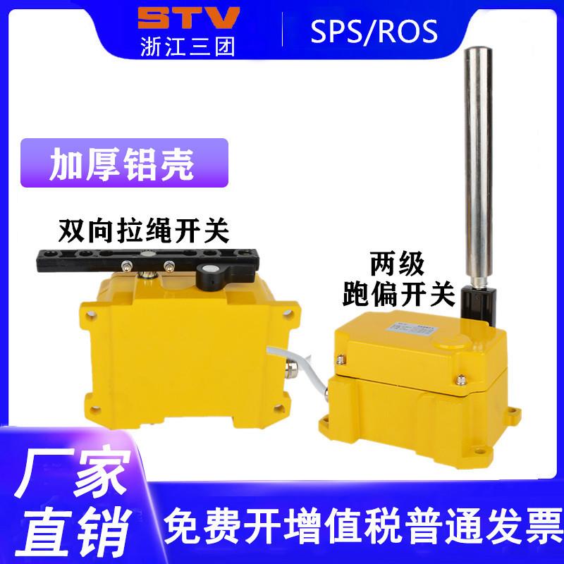 双向拉绳开关方形ROS-2-FM ROS-2D两级跑偏开关 SPS-2FM SPS-2D