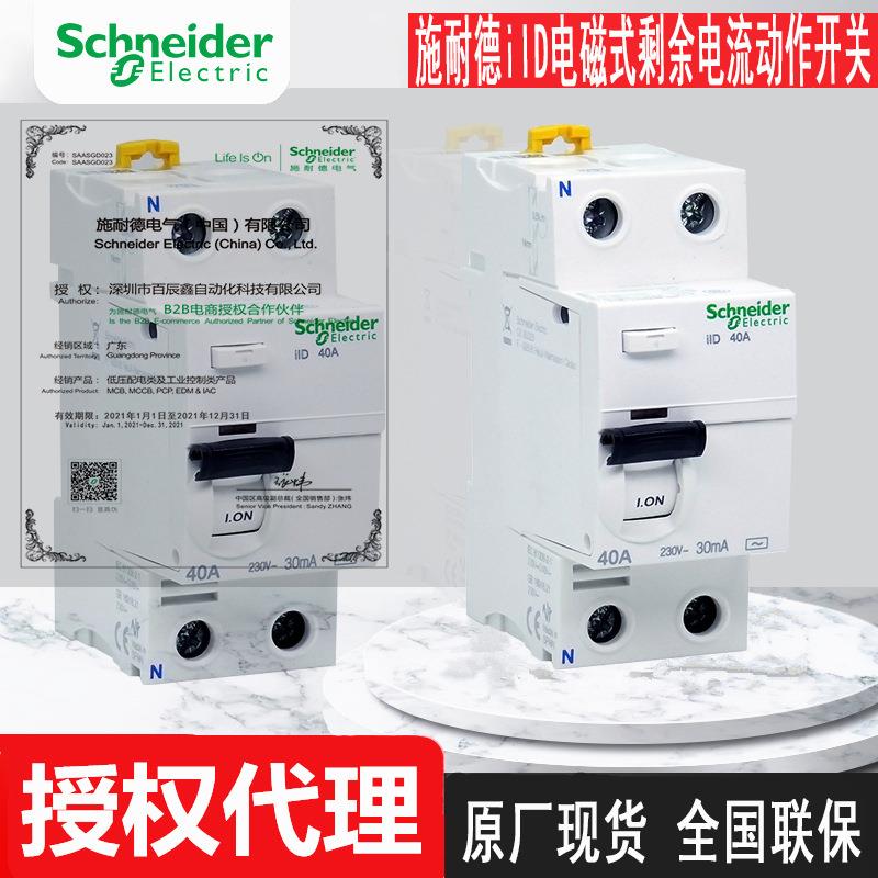 施耏德iID电磁式剩余电流动作开关IID 2P 25A 40A 63A 80A30MA AC