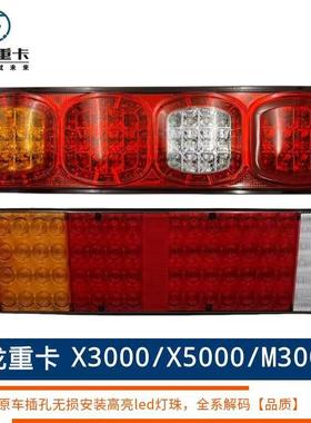 陕汽德龙X3000后尾灯总成LEDx5000新M3000S配件F3000刹车灯倒车灯