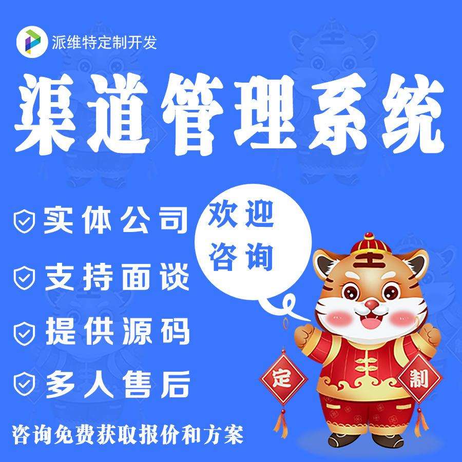 渠道管理平台搭建公众号小程序商城网站建设经销商系统开发