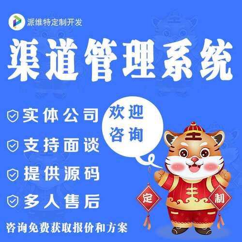渠道管理平台搭建公众号小程序商城网站建设经销商系统开发