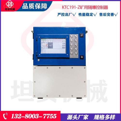 坦安机械KTC191-Z矿用隔爆控制器矿用隔爆兼本安型控制器KTC191-Z