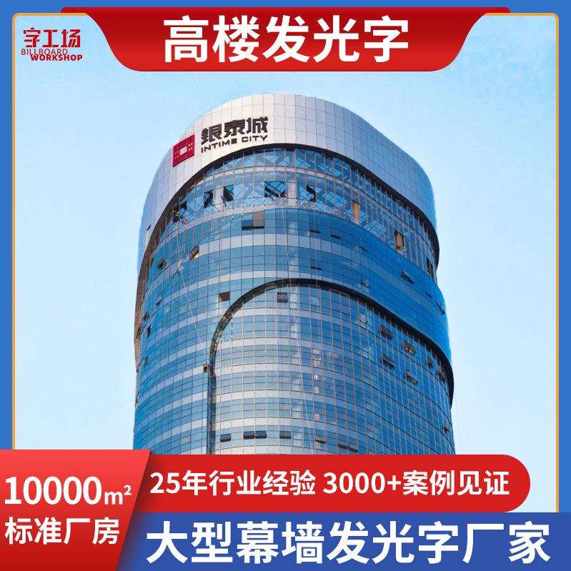 总部大楼幕墙铝板烤漆字商业楼体户外字广告牌楼顶外墙发光字商用