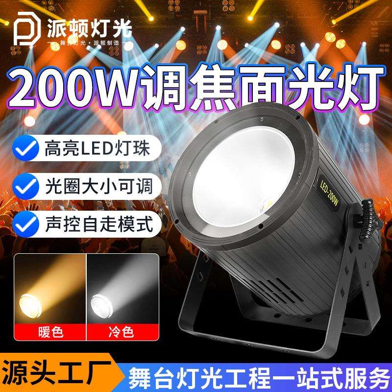 派顿200瓦COB调焦面光灯婚庆展会大厅聚光灯舞台演出补光灯暖色灯