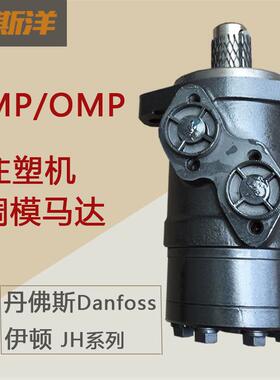 液压油马达 BMP/OMP注塑机调模马达 代替JS JH伊顿Eaton摆线马达