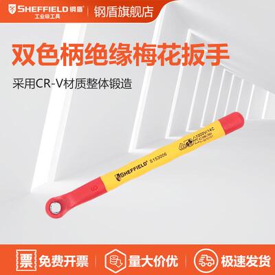 钢盾 SHEFFIELD S153006 多功能注塑型双色绝缘梅花扳手6mm