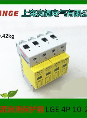 上海岚阁电气 电源浪涌保护器 LGE-D 4P 10KA-20KA 385V