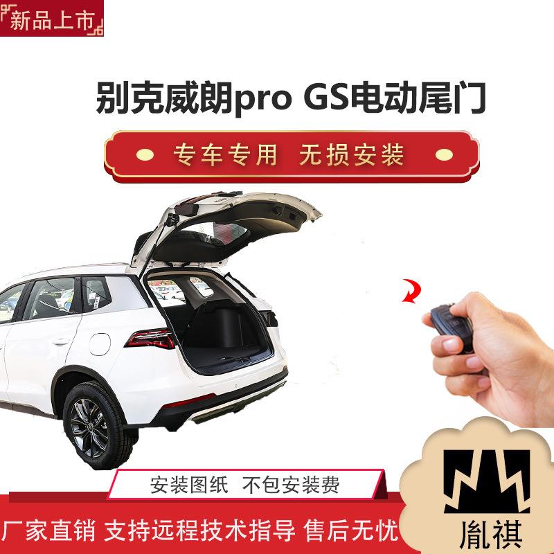 胤祺适用别克威朗pro GS电动尾门改装带一脚踢汽车用品厂家直销无