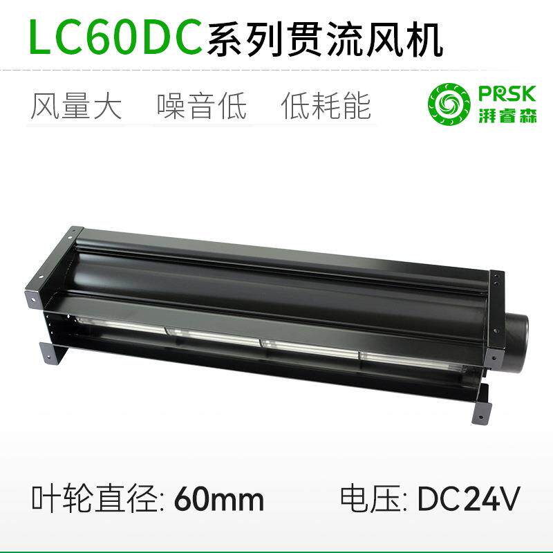厂家直销LC60MMDC直流超1米长条横流贯流滚筒式风机风扇盘管风幕
