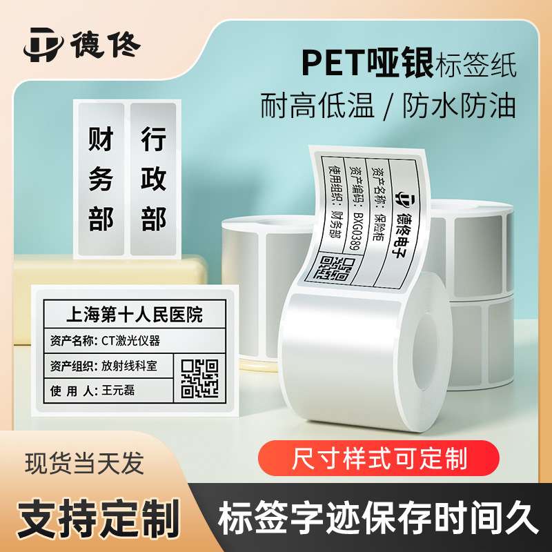 德佟DT系列合成白色不干胶标签贴纸打印纸条码纸条形码高精度打印