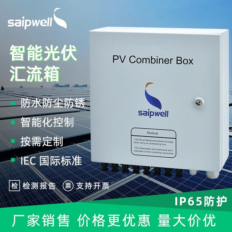 赛普1000VDC光伏直流汇流箱10进1出成套并网发电汇流箱防雷保护箱