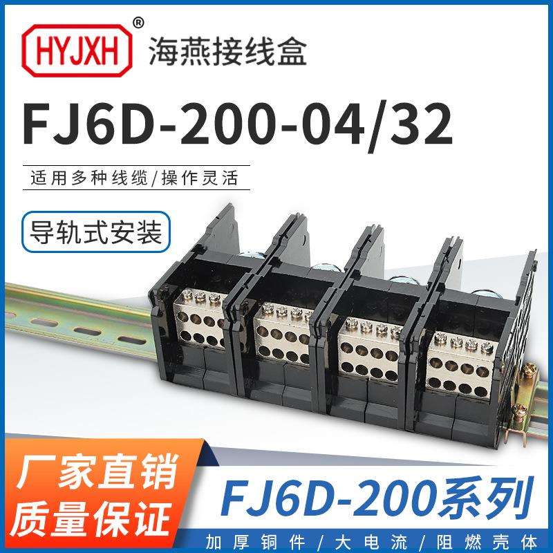 海燕 FJ6D-200-04/32四进三十二出接线端子200A导轨式分线器线盒