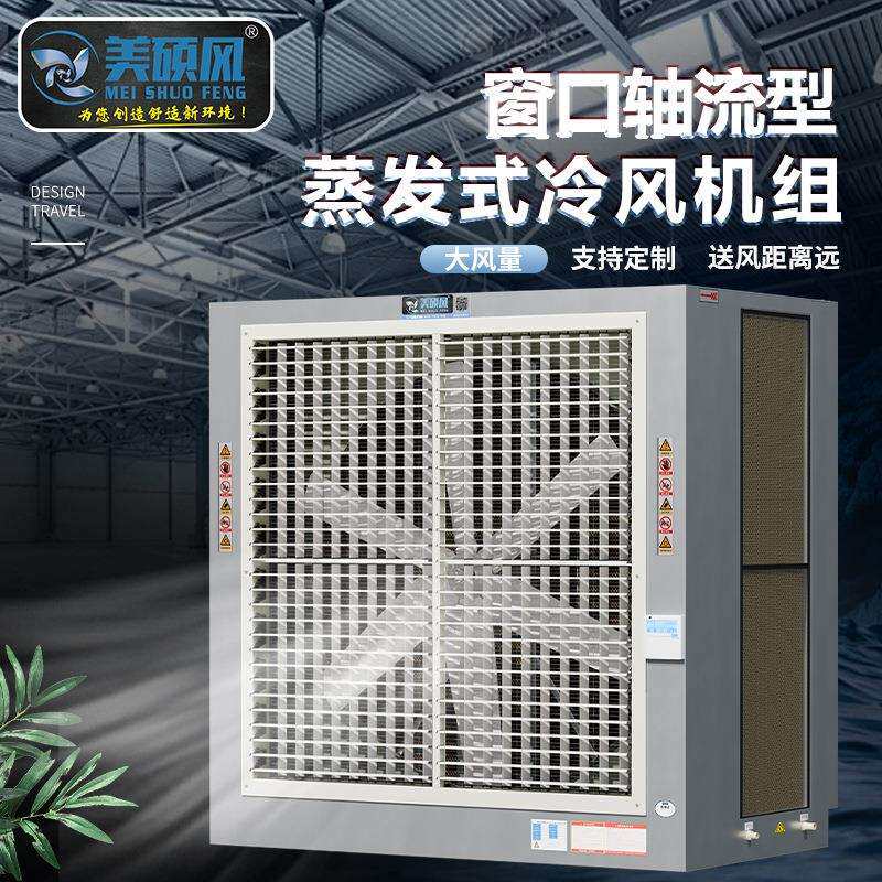 大型工业冷风机厂房车间工业用蒸发式水冷风机大风量水帘一体机