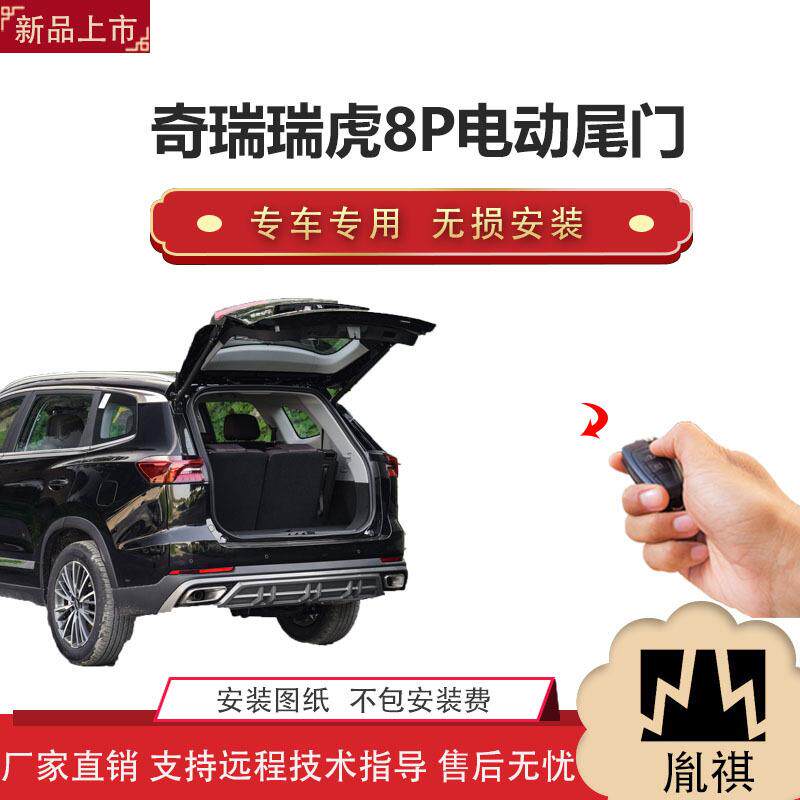 胤祺适用Y奇瑞瑞虎8P电动尾门改装越野车SUV汽车厂家直销无损安装